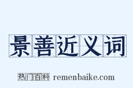 景善近义词是什么意思的图片